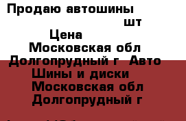 Продаю автошины Kumho KW31 91R  195/65-15  2 шт. › Цена ­ 5 000 - Московская обл., Долгопрудный г. Авто » Шины и диски   . Московская обл.,Долгопрудный г.